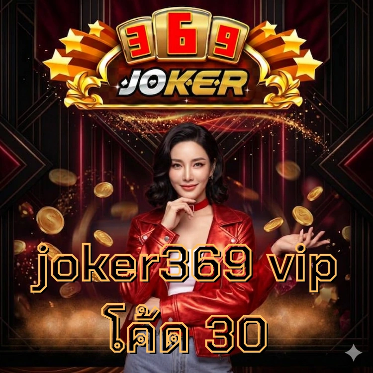 joker369 vip โค้ด 30