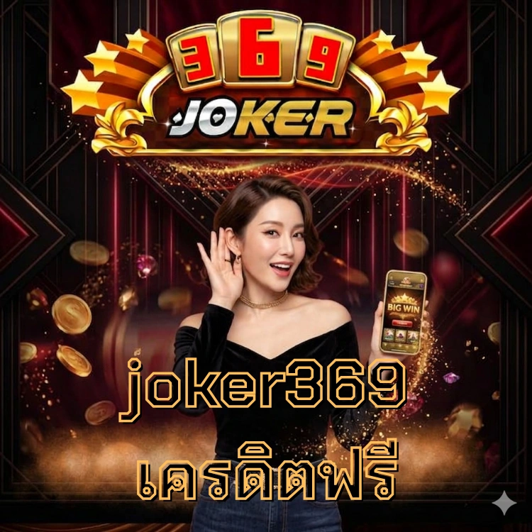 joker369เครดิตฟรี