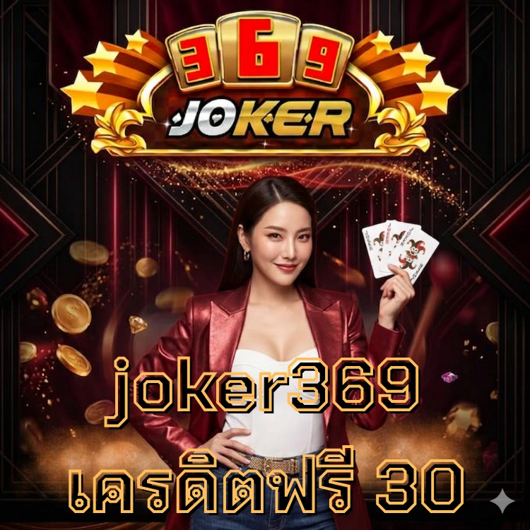 joker369 เครดิตฟรี 30