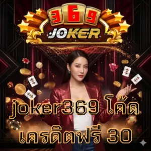 joker369 โค้ดเครดิตฟรี 30