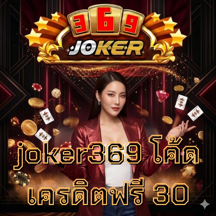 joker369 โค้ดเครดิตฟรี 30