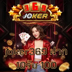 joker369 ฝาก 10รับ 100