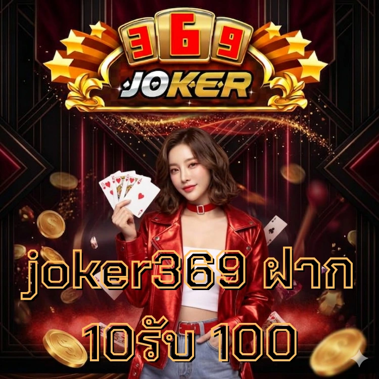 joker369 ฝาก 10รับ 100