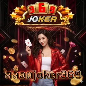สล็อตjoker369