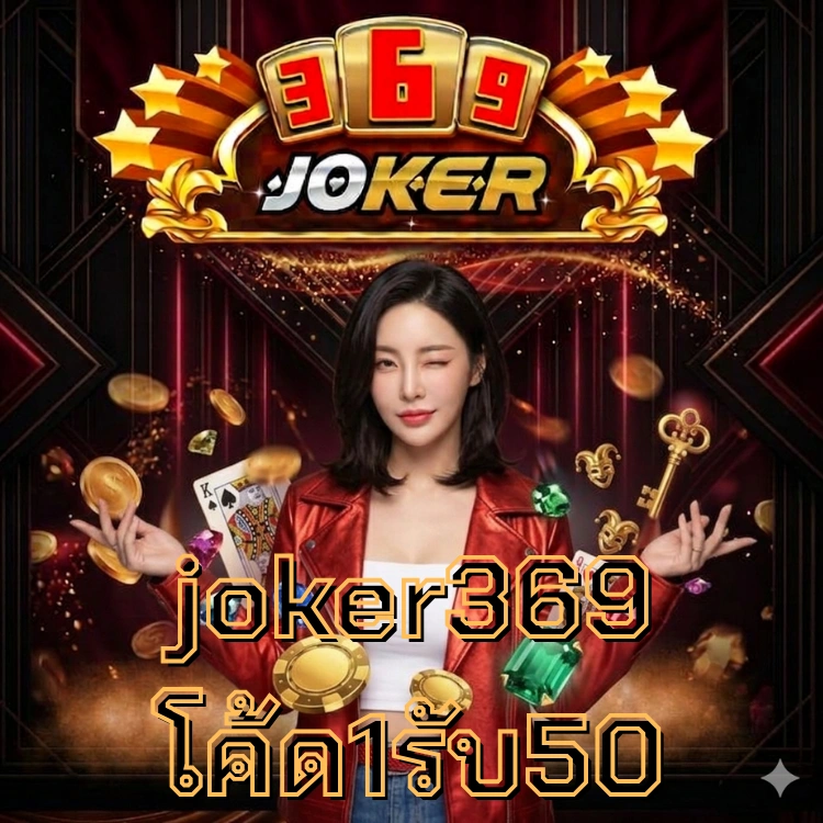 joker369 โค้ด1รับ50