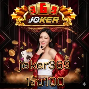 joker369 1รับ100