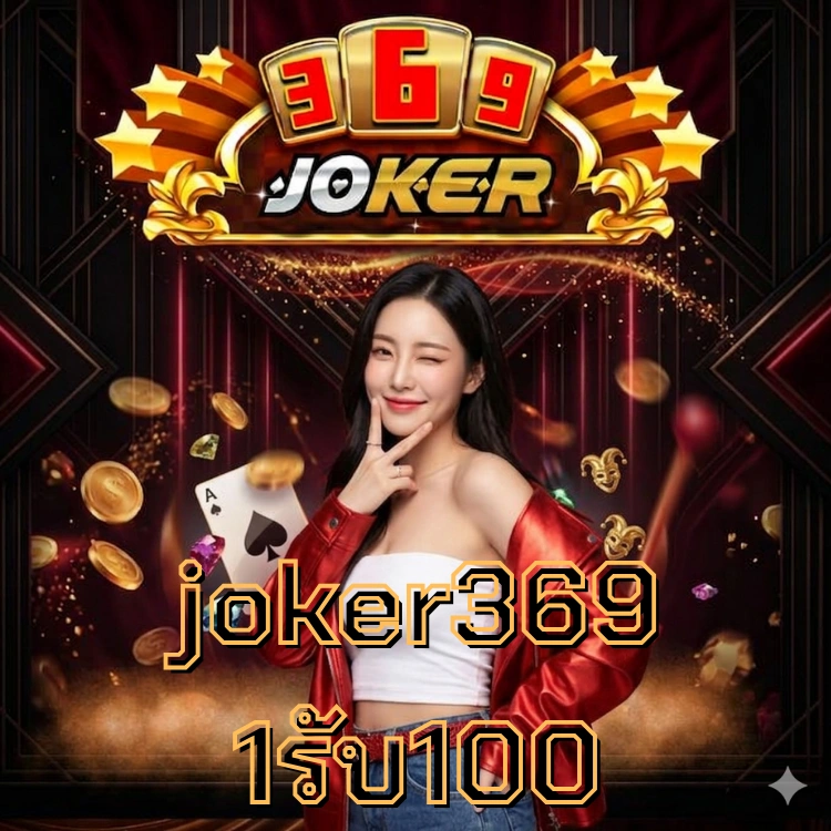 joker369 1รับ100