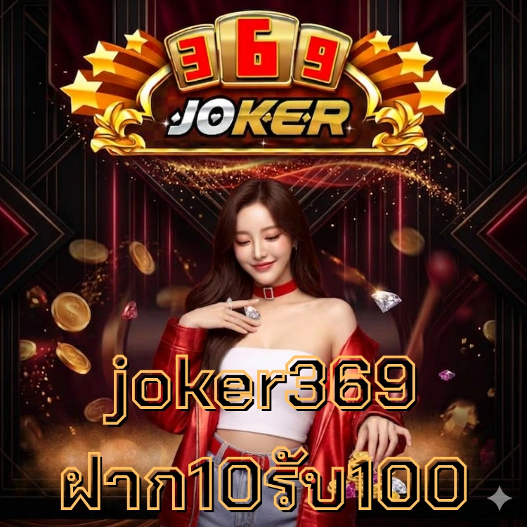 joker369 ฝาก10รับ100