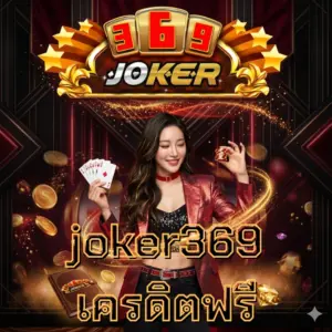 joker369 เครดิตฟรี