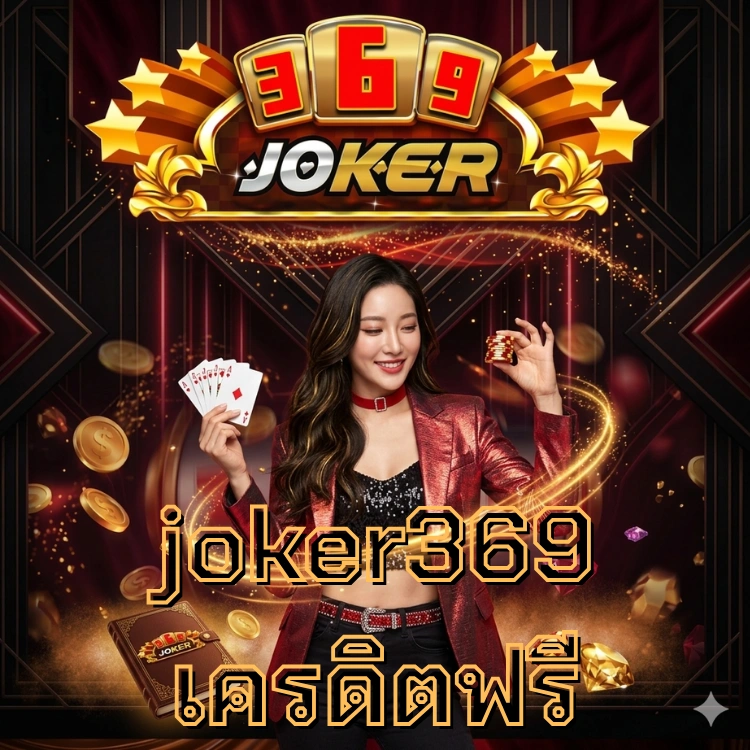 joker369 เครดิตฟรี