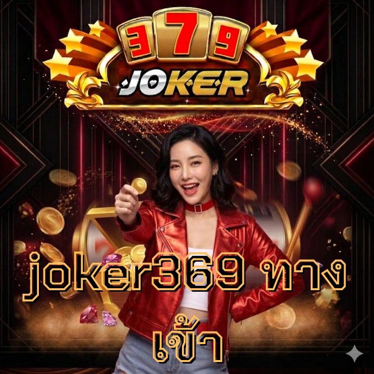 joker369 ทางเข้า
