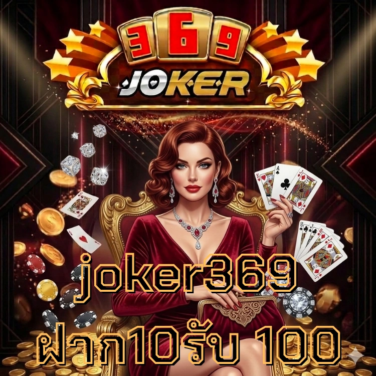 joker369 ฝาก10รับ 100