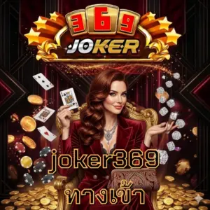 joker369ทางเข้า