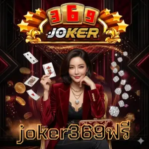 joker369ฟรี