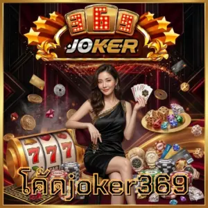 โค้ดjoker369