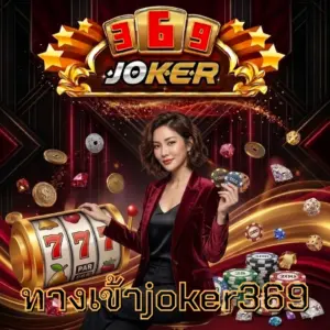 ทางเข้าjoker369