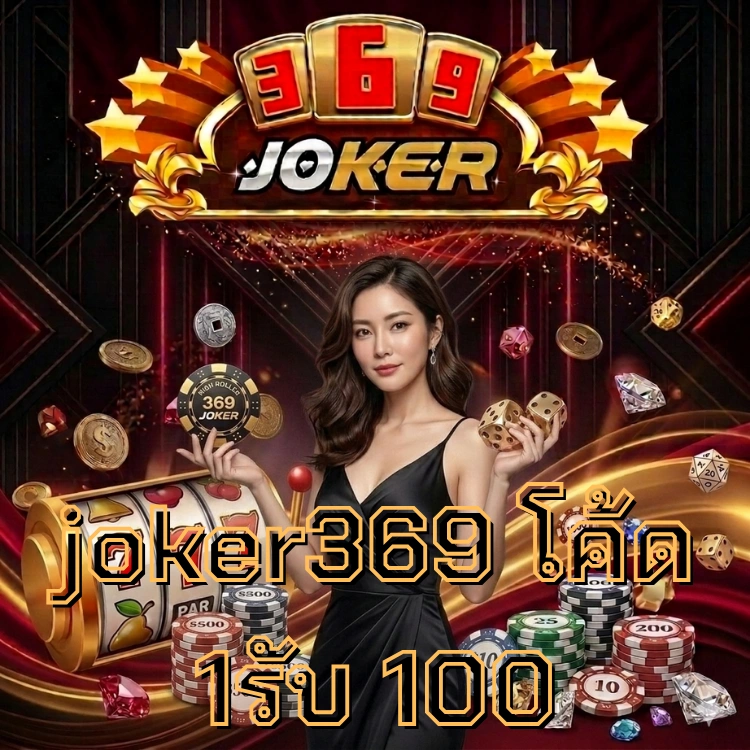 joker369 โค้ด 1รับ 100