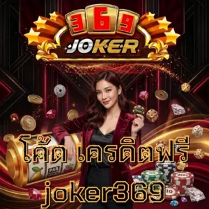 โค้ด เครดิตฟรี joker369