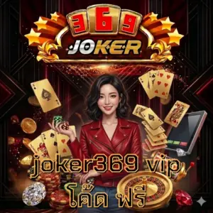 joker369 vip โค้ด ฟรี
