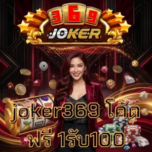 joker369 โค้ดฟรี 1รับ100