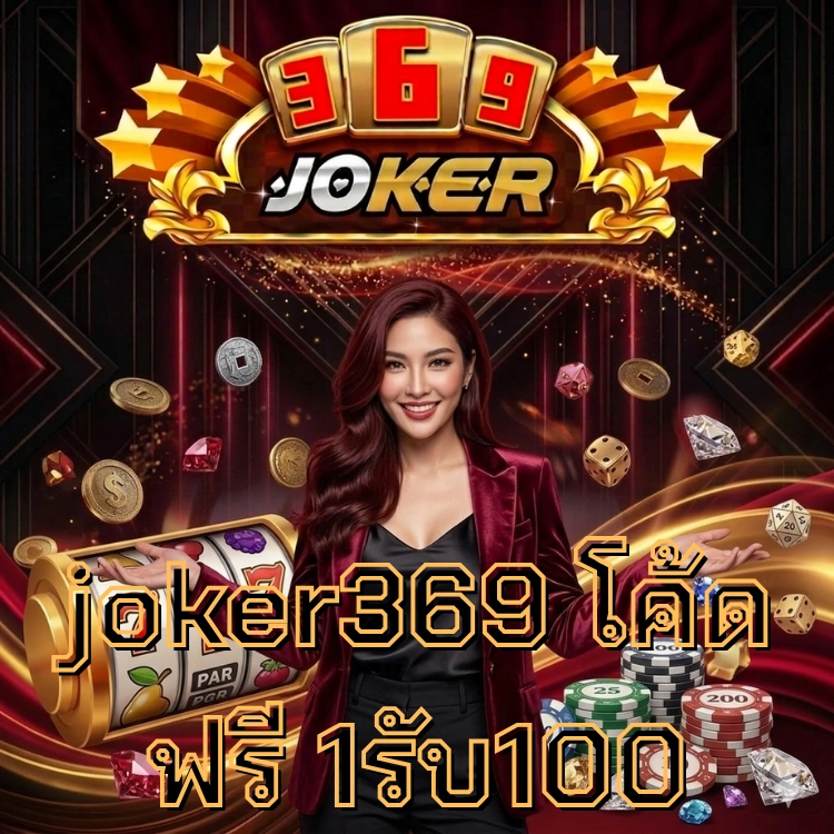 joker369 โค้ดฟรี 1รับ100