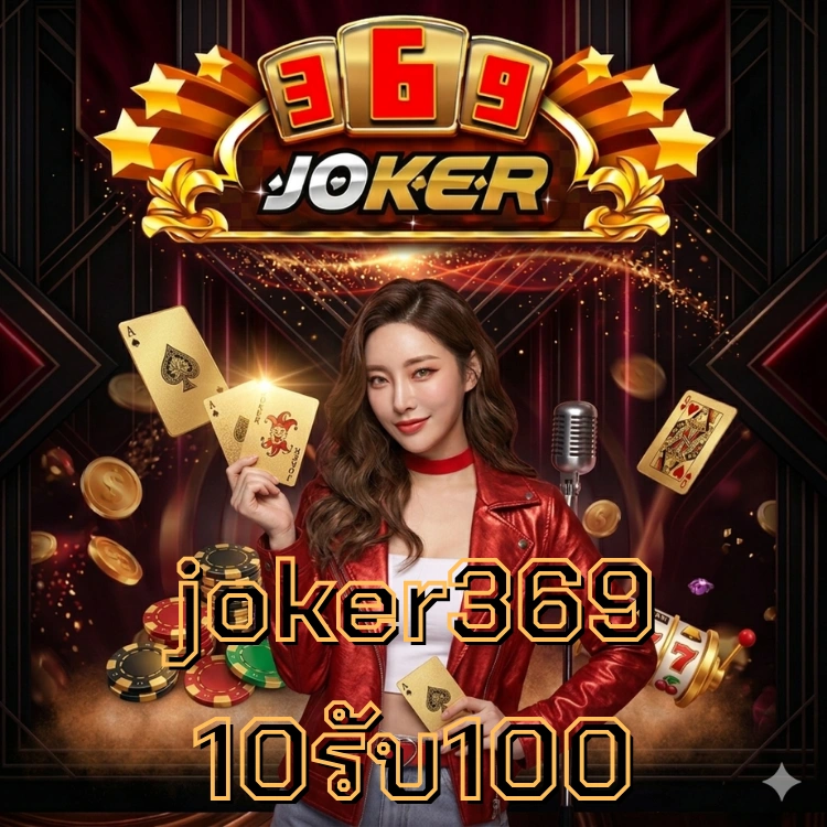 joker369 10รับ100